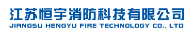 江苏恒宇消防科技有限公司